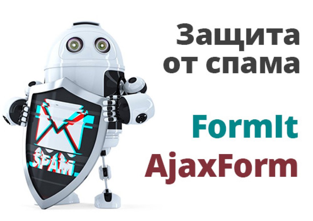 Как избавиться от спама с FormIt, AjaxForm в MODX Revo Как избавиться от спама с FormIt, AjaxForm в MODX Revo
