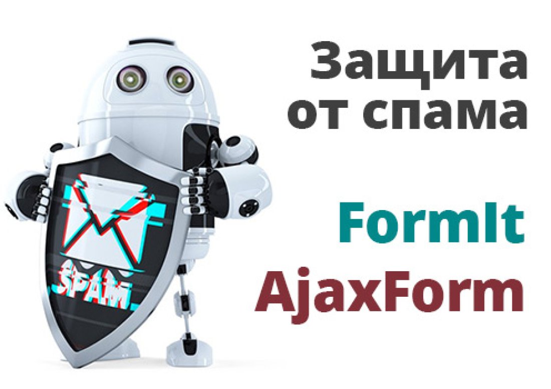 Как избавиться от спама с FormIt, AjaxForm в MODX Revo