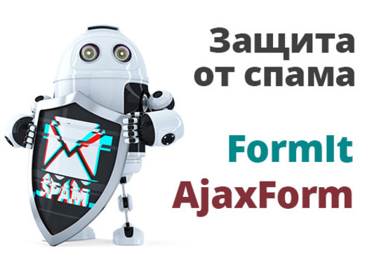 Как избавиться от спама с FormIt, AjaxForm в MODX Revo