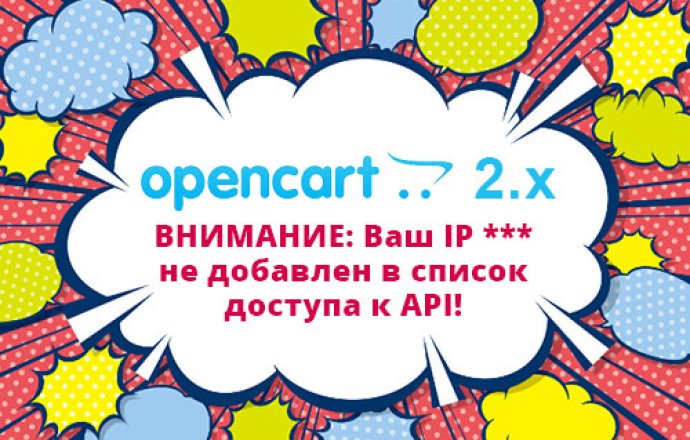 Opencart 2.x - ошибка Ваш IP не добавлен в список доступа к API!