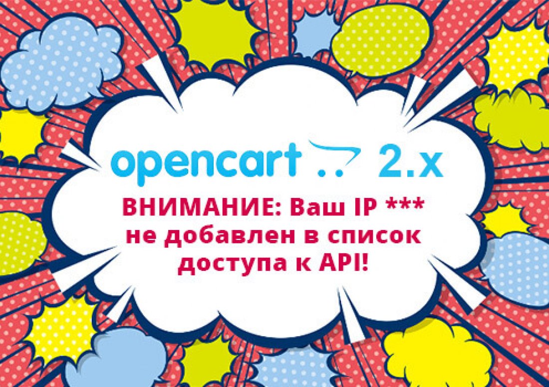 Opencart 2.x - ошибка Ваш IP не добавлен в список доступа к API!