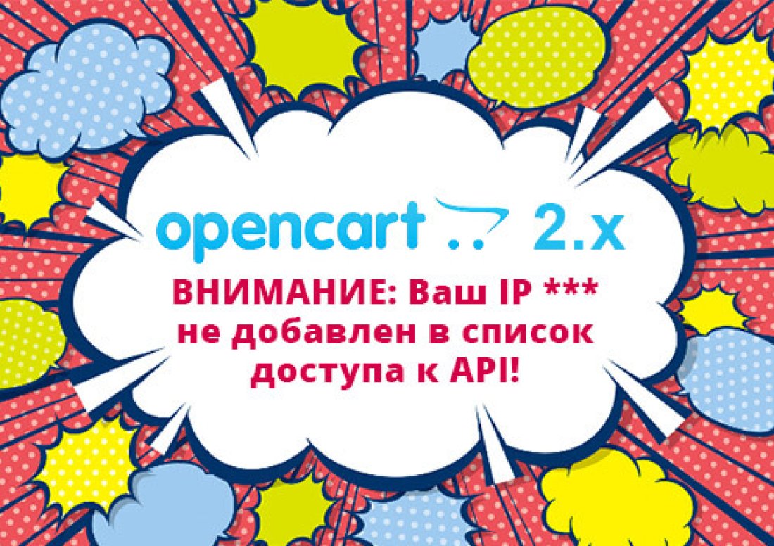 Opencart 2.x - ошибка Ваш IP не добавлен в список доступа к API! Opencart 2.x - ошибка Ваш IP не добавлен в список доступа к API!