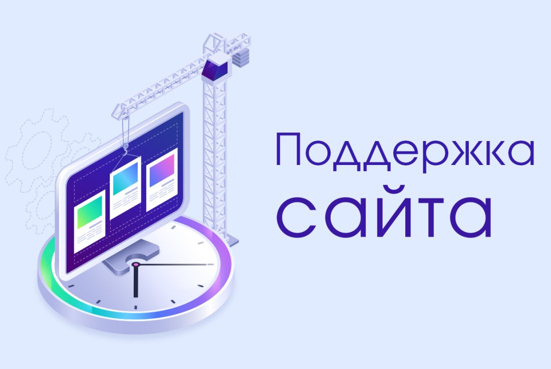 Что такое поддержка сайта