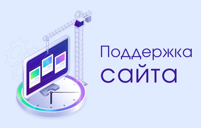 Что такое поддержка сайта