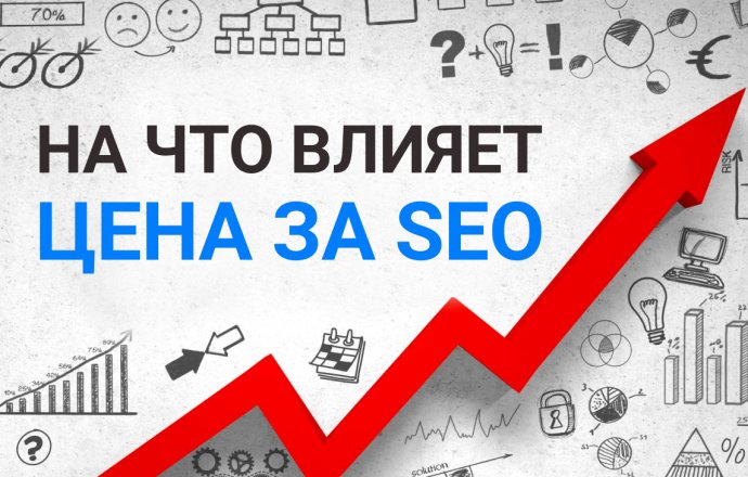 На что влияет цена за SEO