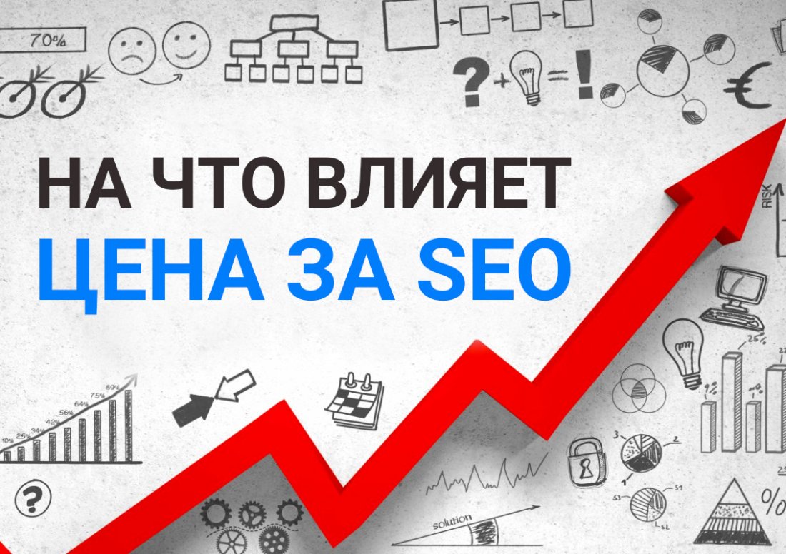 На что влияет цена за SEO