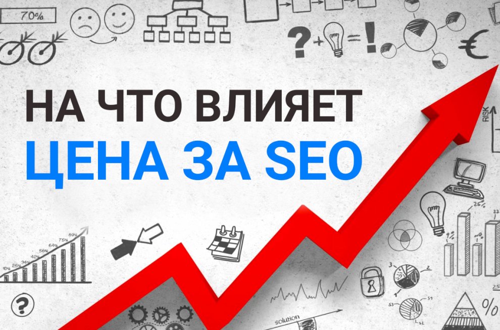 На что влияет цена за SEO