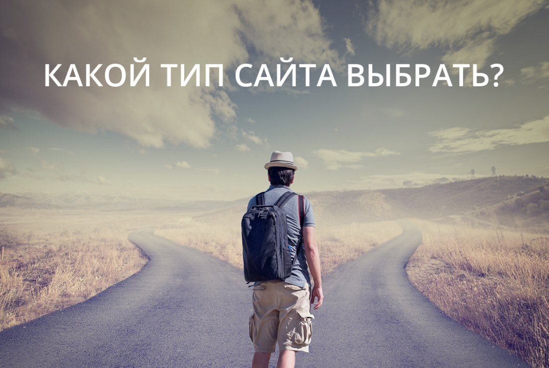 Какой тип сайта выбрать Какой тип сайта выбрать