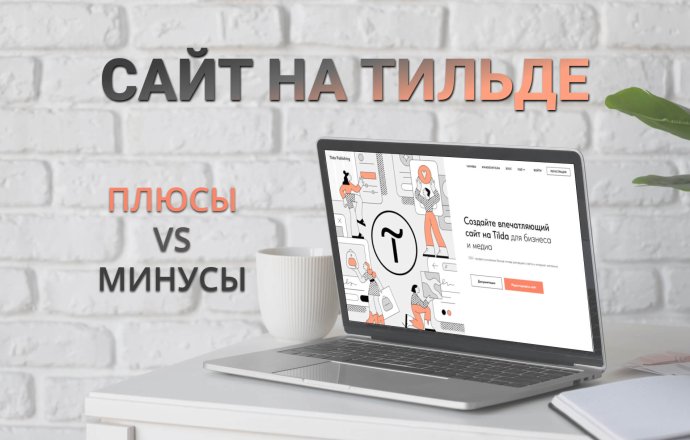 Стоит ли делать сайт на Тильде?