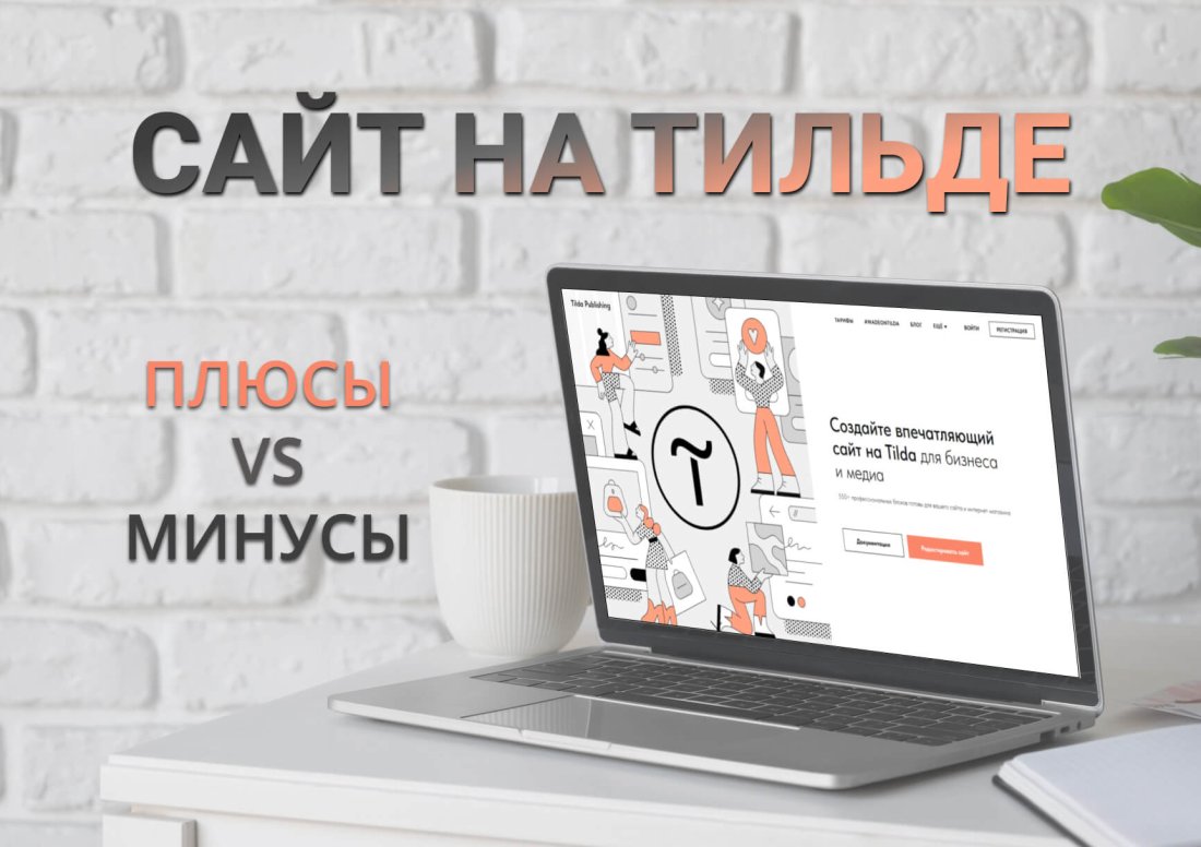 Стоит ли делать сайт на Тильде?