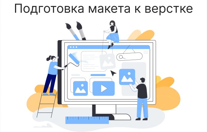 Подготовка макетов дизайна к верстке