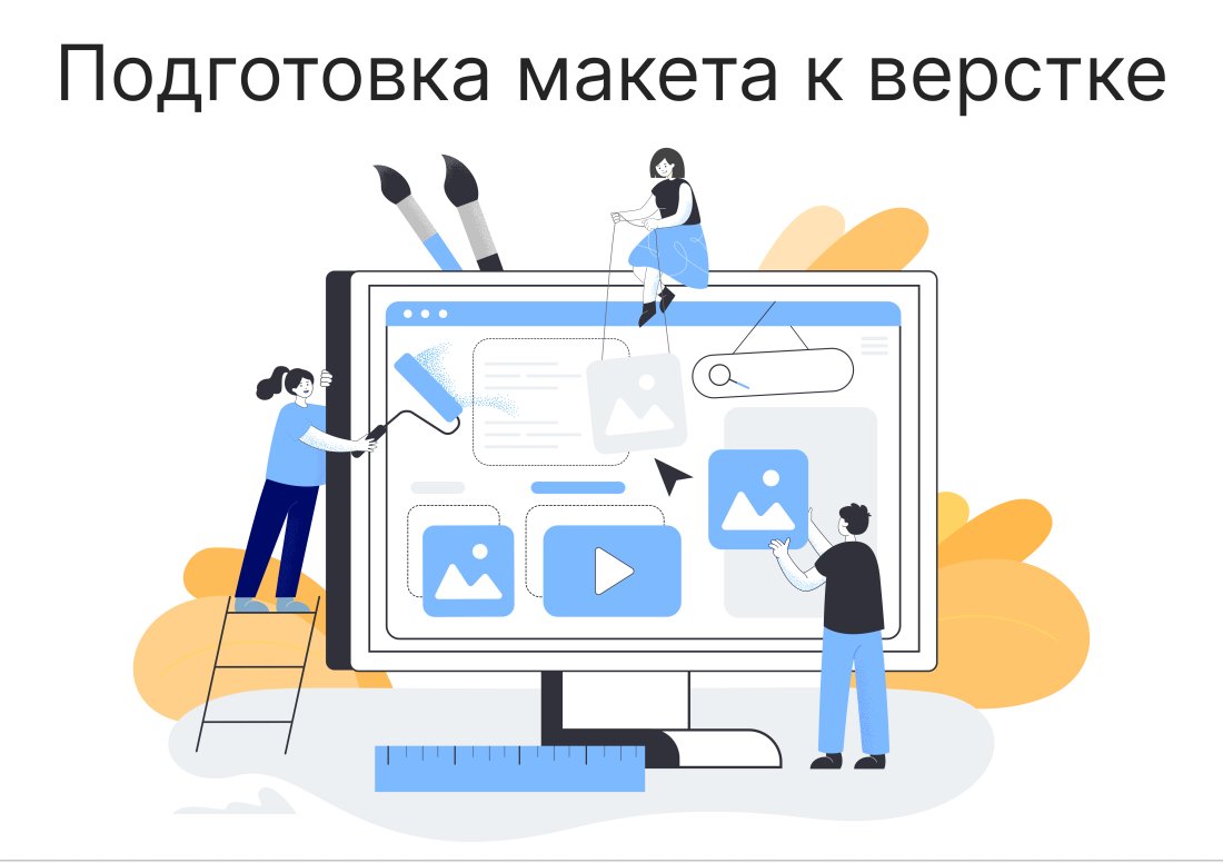 Подготовка макетов дизайна к верстке