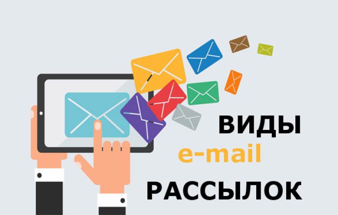 Какие есть виды e-mail рассылок?