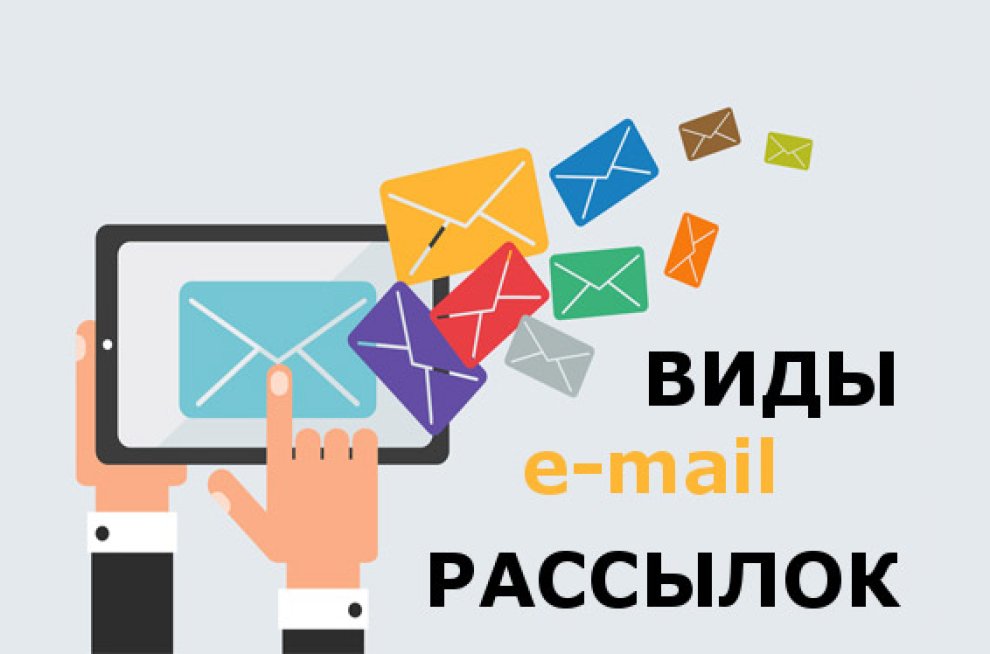 Какие есть виды e-mail рассылок?