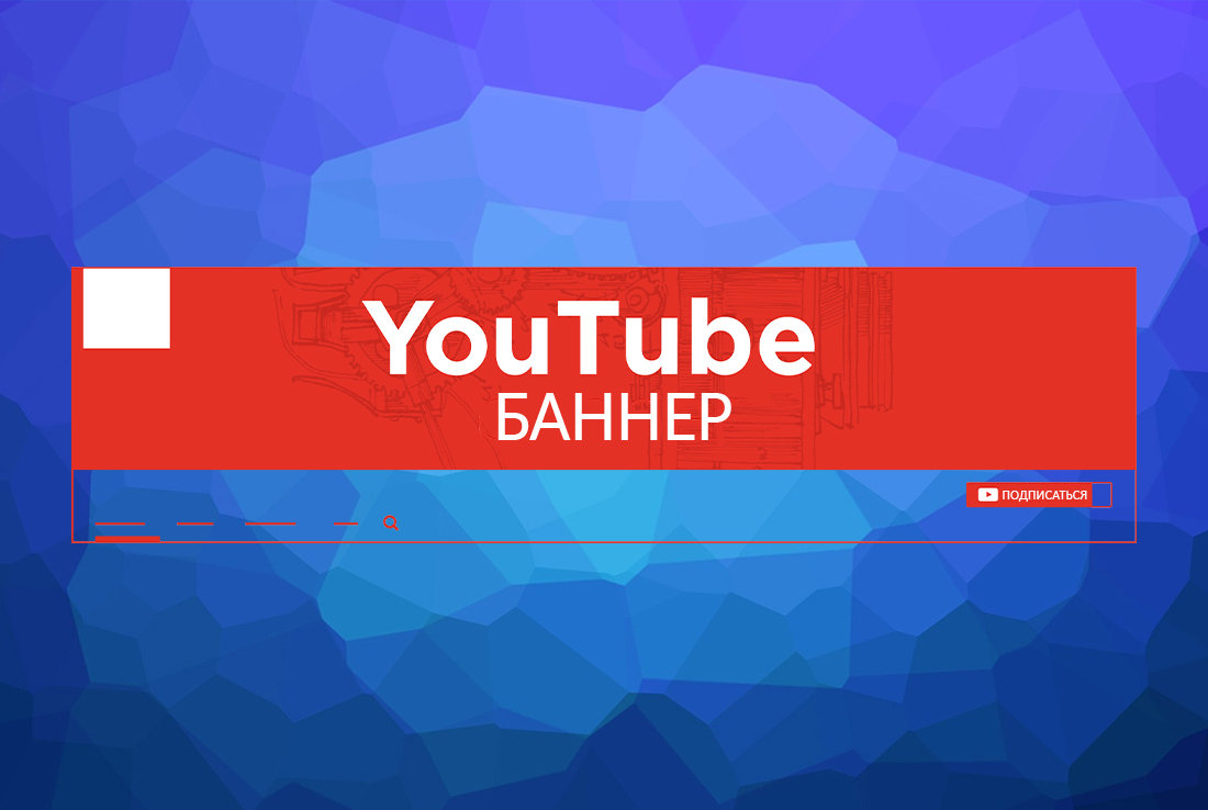 Виды и функции баннеров для YouTube каналов