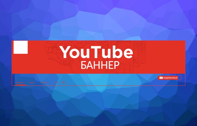 Виды и функции баннеров для YouTube каналов