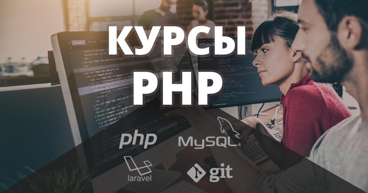 Курсы php