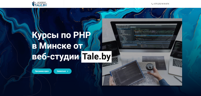 Сайт курсов по PHP в Минске