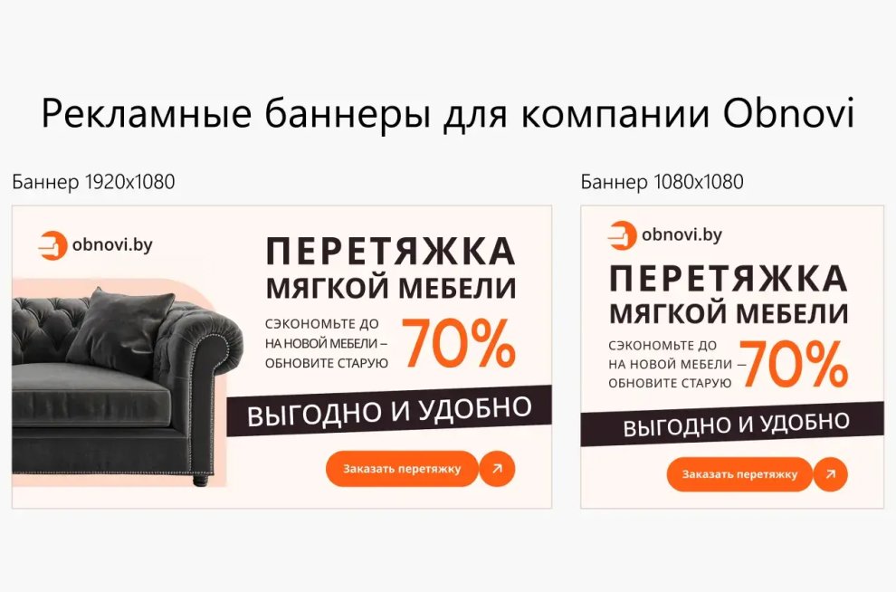 Рекламные баннеры для компании Obnovi