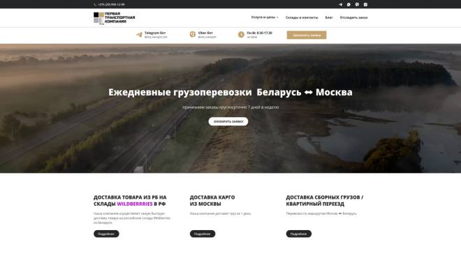 Сайт для транспортной компании