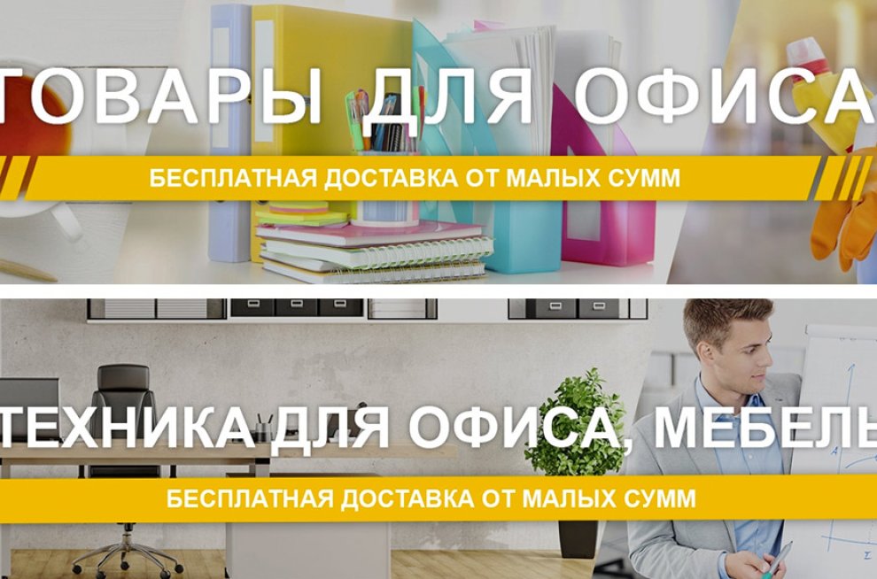 Баннеры для интернет-магазина товаров для офиса