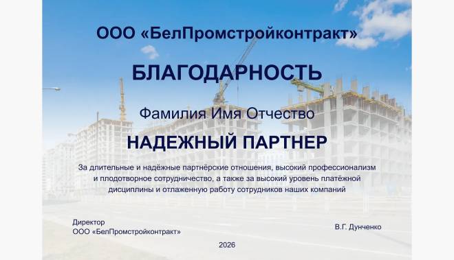 Дизайн благодарности «надежный партнер»