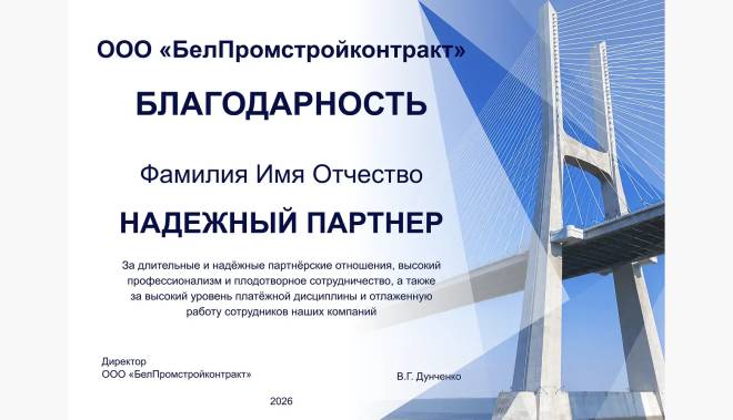 Дизайн благодарности «надежный партнер»