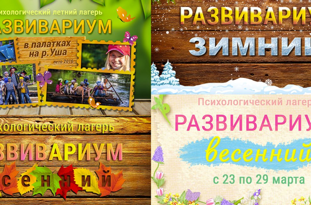 Баннеры для детского психологического лагеря
