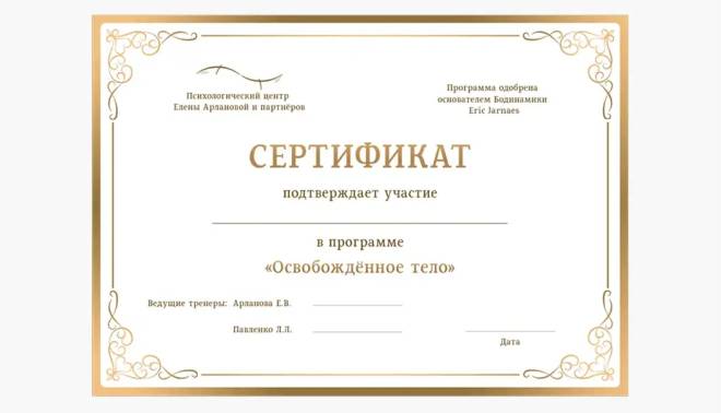 Сертификат об окончании обучающей программы в психологическом центре