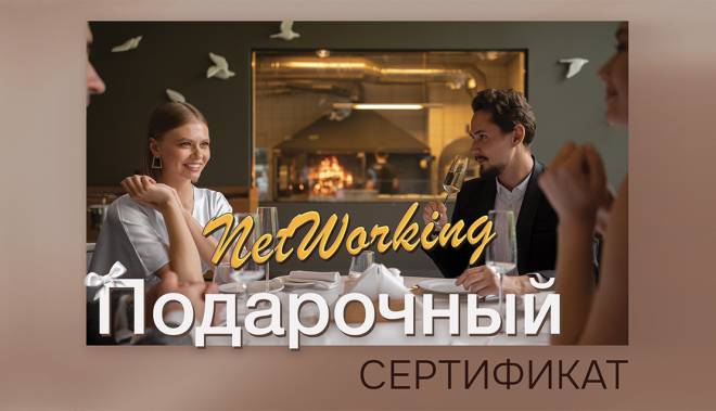 Дизайн подарочного сертификата для участия в нетворкинге Дизайн подарочного сертификата для участия в нетворкинге