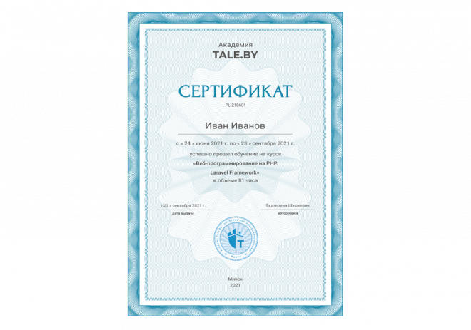 Сертификат об окончании обучающих курсов по веб-программированию
