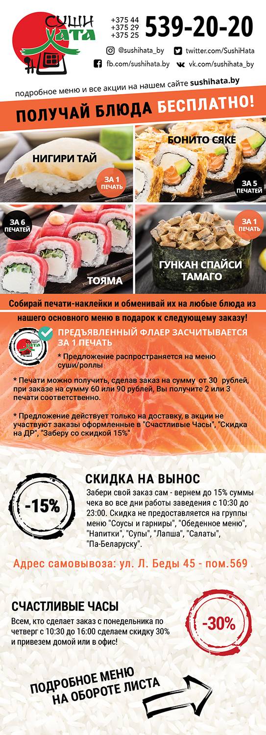 Создание дизайна флаера для доставки суши sushihata.by