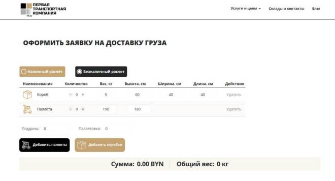 Онлайн-калькулятор для расчета стоимости поставки груза