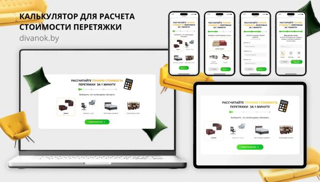 Онлайн-калькулятор для расчета стоимости перетяжки мебели