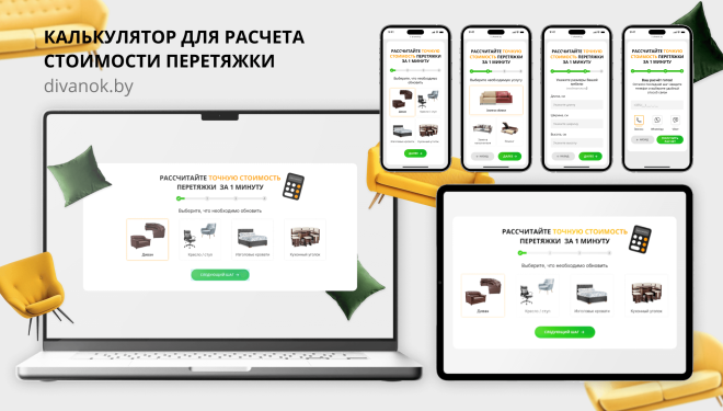 Онлайн-калькулятор для расчета стоимости перетяжки мебели