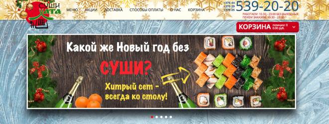 Праздничное оформление сайта sushihata.by