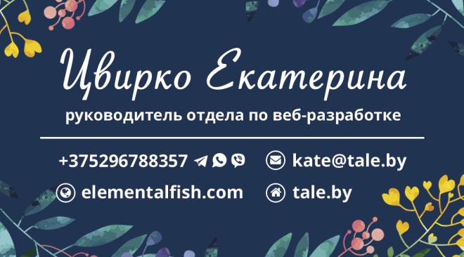 Личная визитка для руководителя отдела по веб-разработке