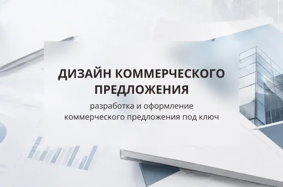 Дизайн коммерческого предложения