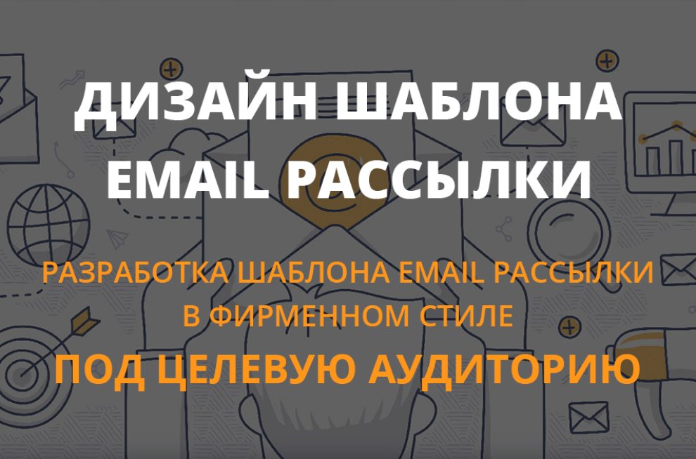 Дизайн шаблона Email рассылки