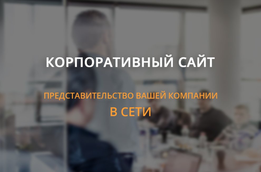Корпоративный сайт - лицо вашей компании в Интернете