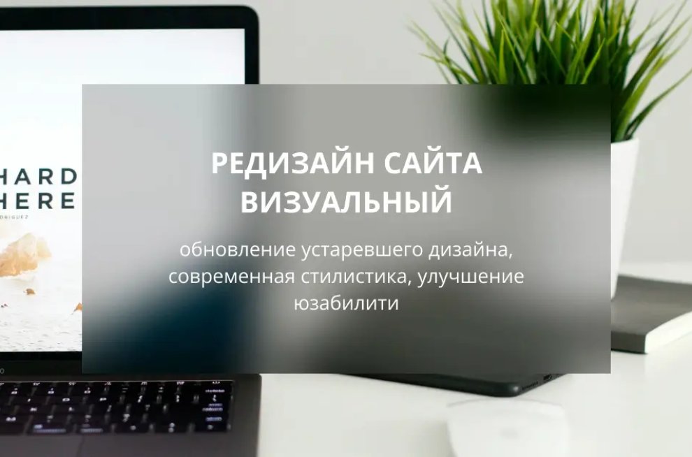 Редизайн сайта визуальный с сохранением структуры и функционала