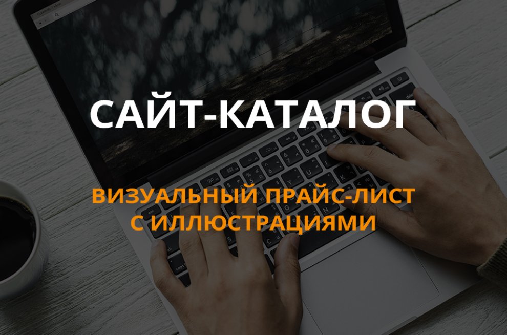 Сайт-каталог - ваша витрина on-line