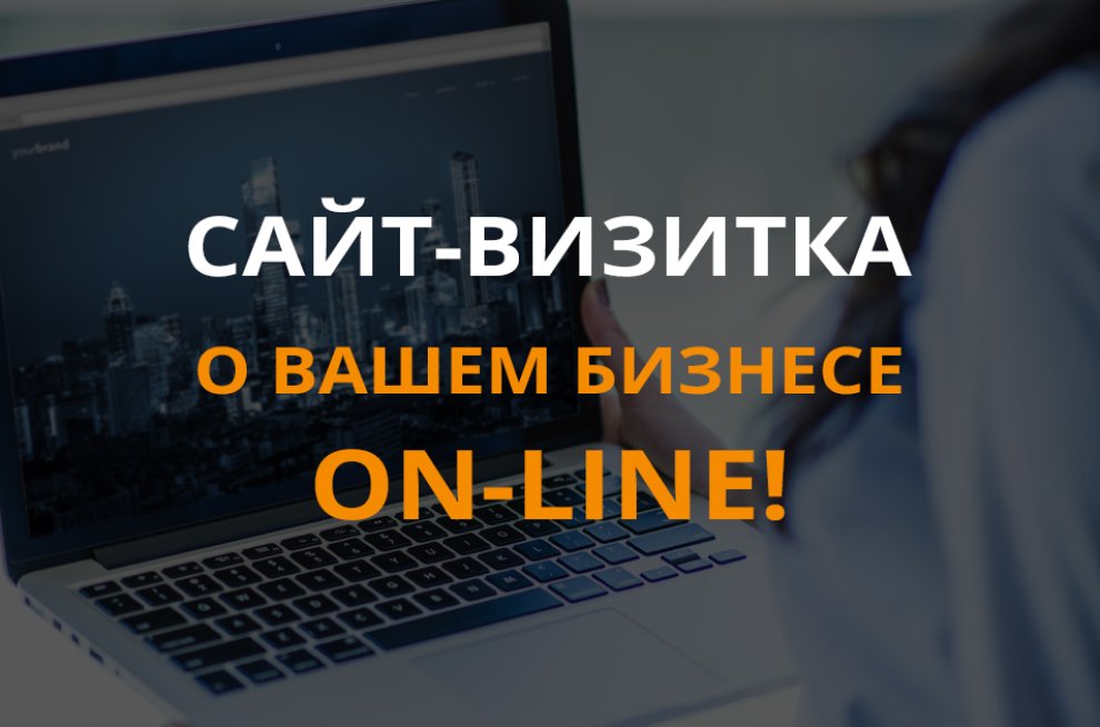 Заказать создание сайта-визитки в Минске