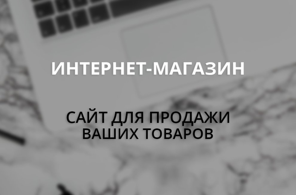 Интернет-магазин