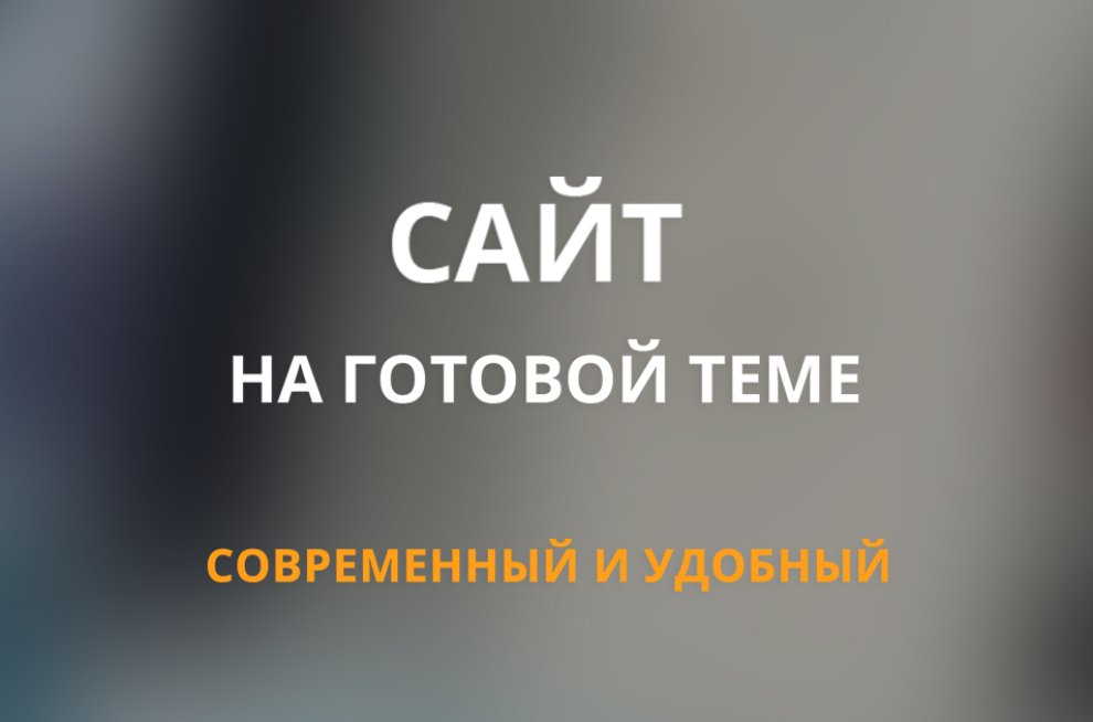 Сайты на готовой теме