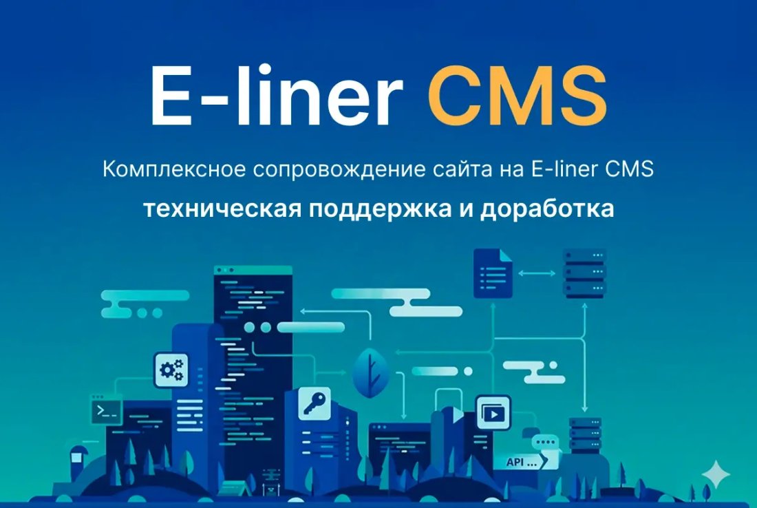 Поддержка сайта на E-Liner CMS