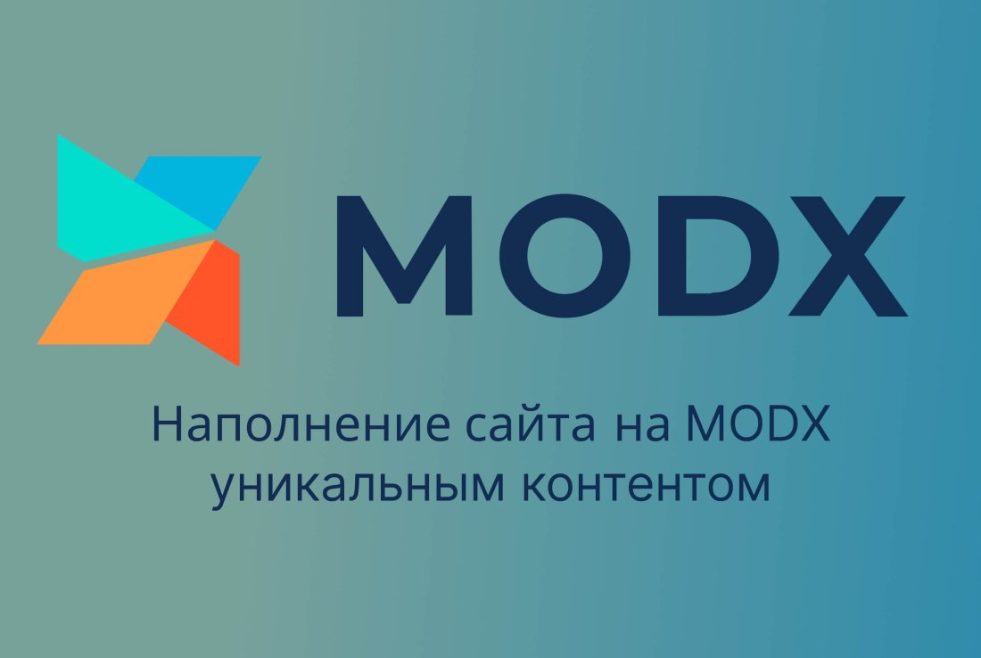 Наполнение сайта на MODX Revo Наполнение сайта на MODX Revo