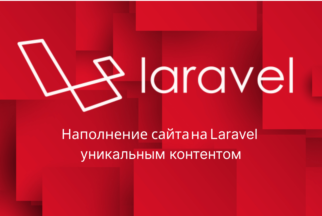 Наполнение сайта на Laravel