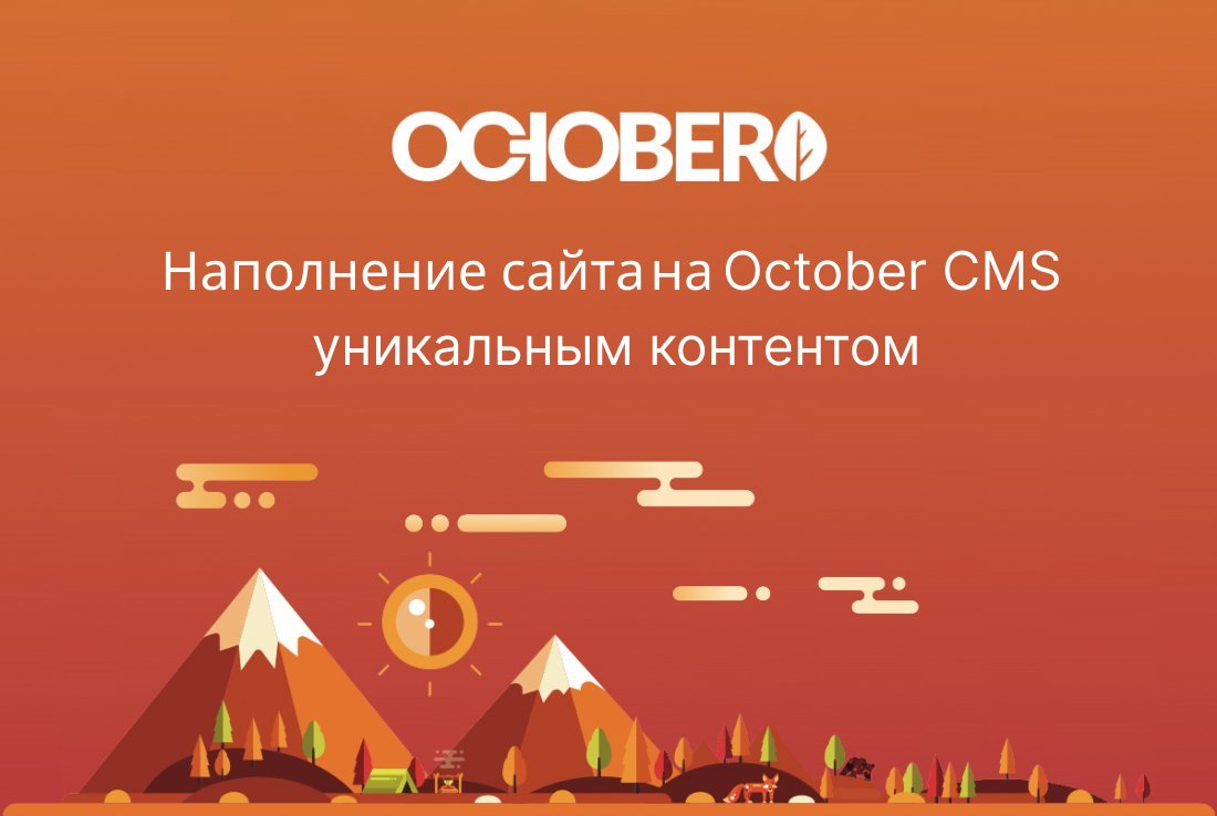 Наполнение сайта на October CMS Наполнение сайта на October CMS