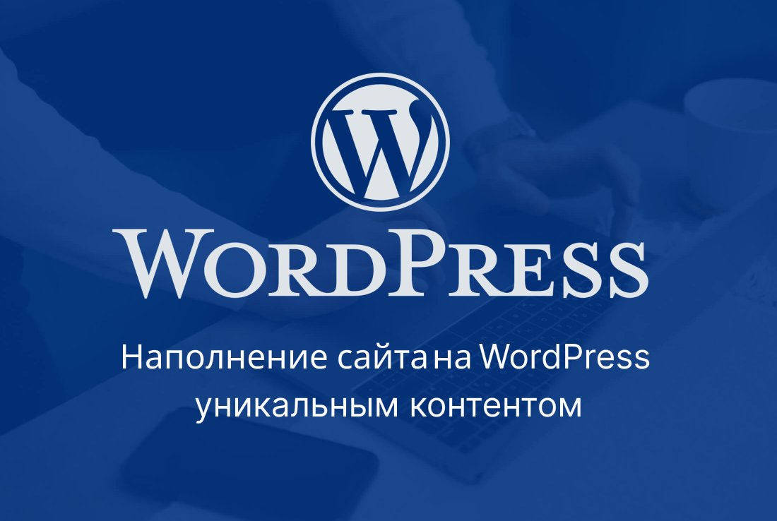 Наполнение сайта на WordPress